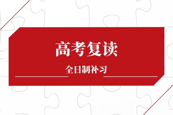 高考復(fù)讀生有什么限制嗎？最新政策解析與應(yīng)對策略？