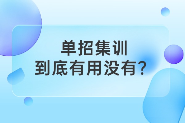 单招集训到底有用没有？西安伊顿单招集训课怎么样？