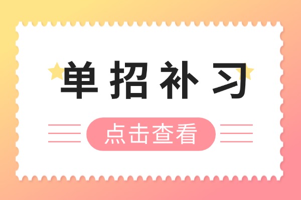 弘雅单招和伊顿单招适合什么孩子？它们提分效果明显吗？