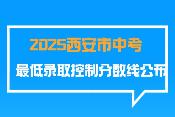 2025西安市中考最低录取控制分数线公布
