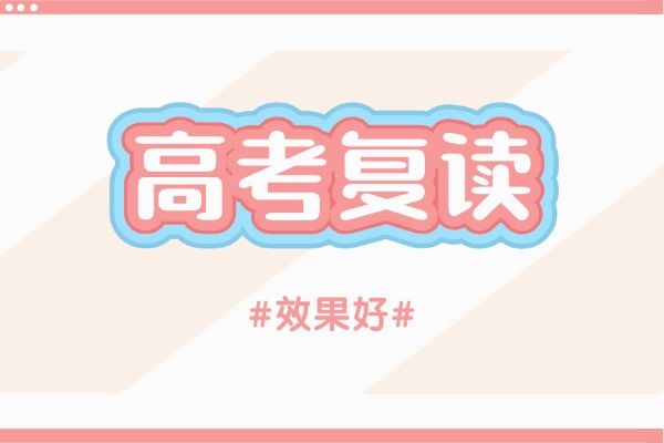 复读需要学会哪些技巧？三轮复习法还要用吗？