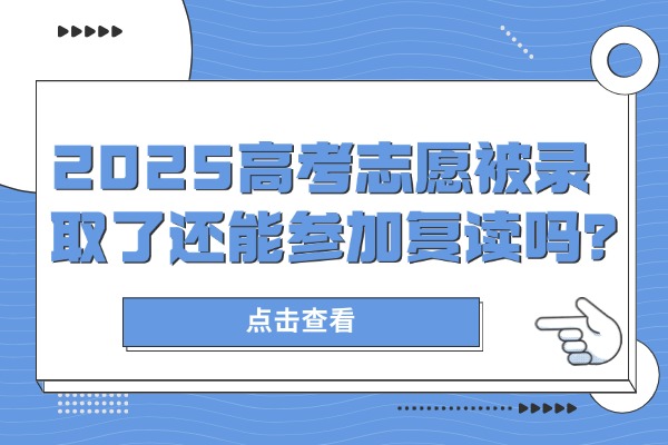 2025高考志愿被录取了还能参加复读吗？