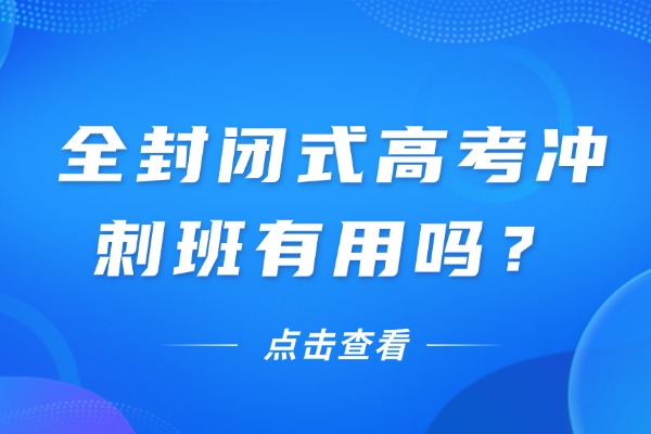 全封闭式高考冲刺班有用吗？西安伊顿补习学校高考备考方案