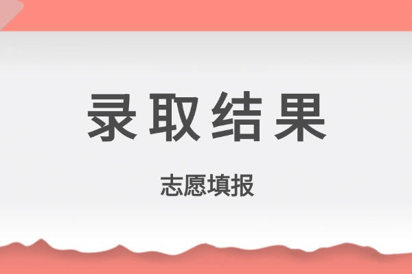 2025云南专科批录取结果什么时候公布？多少天知道结果？