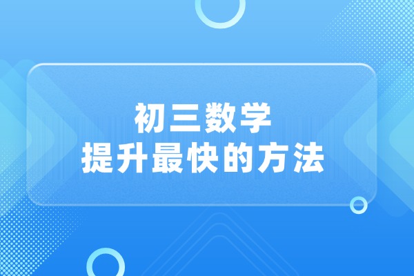 初三数学提升最快的方法 渭南伊顿初中一对一和小班课哪个好？