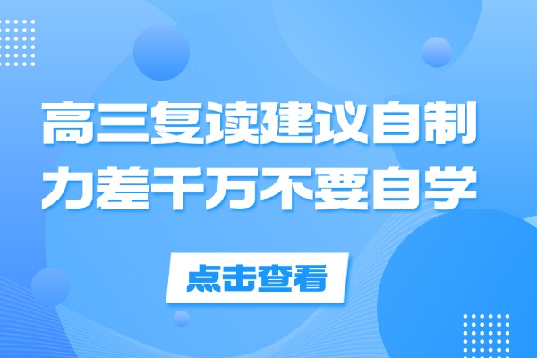 高三复读建议自制力差千万不要自学 西安伊顿全封闭高考复读学校