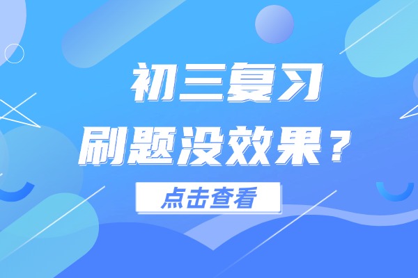 初三复习刷题没效果？咸阳伊顿教育中考冲刺班帮你解决
