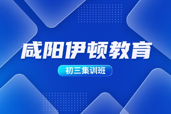 咸阳伊顿教育的初三集训班怎么样？提分快吗？