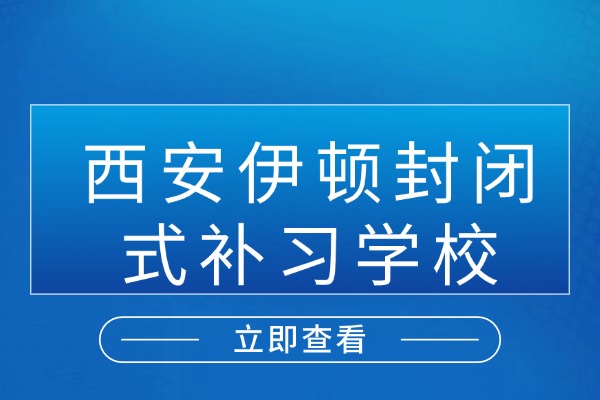 高考复读提分难怎么办？西安伊顿封闭式高考复读课程