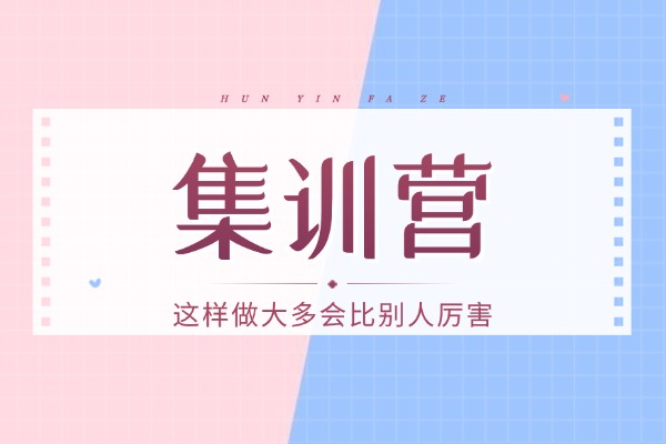 集训营一个班多少人？能关注到孩子的学习情况吗？