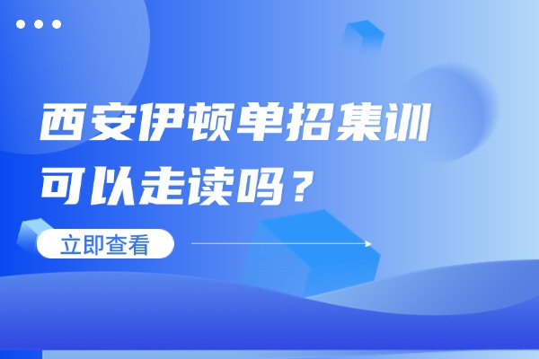 西安伊顿单招集训可以走读吗？课程咋样？