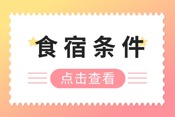選擇補(bǔ)習(xí)學(xué)校食宿條件重要嗎？西安秦學(xué)伊頓補(bǔ)習(xí)學(xué)校環(huán)境咋樣？