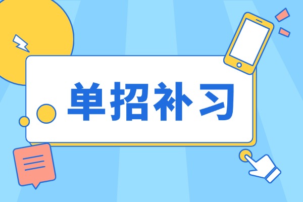 单招适合偏科的孩子去吗？单招补习作用大不大？