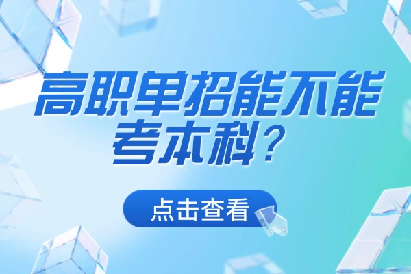 高职单招能不能考本科？西安伊顿单招集训课程咋样？