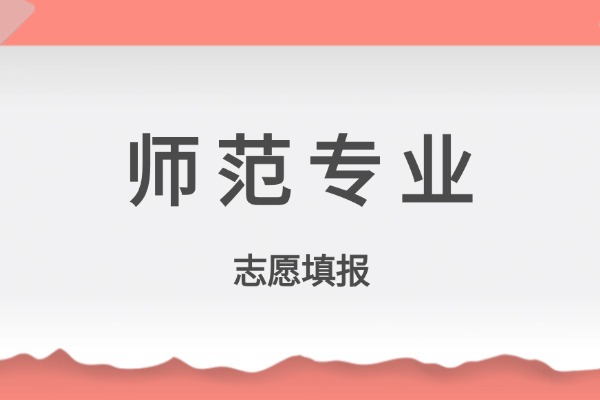 2025最吃香的三個師范專業師范類就業率最高的專業？