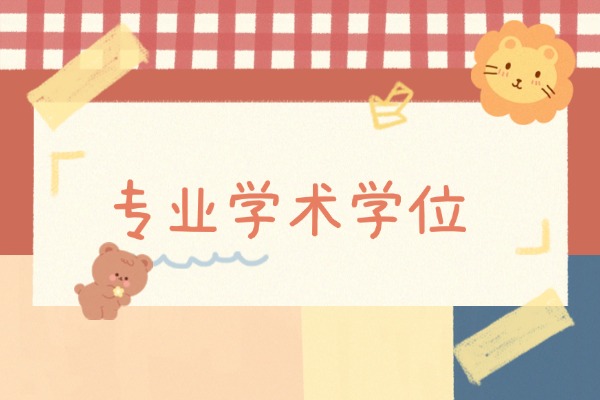 专业学位和学术学位的区别是什么？哪个更有优势？