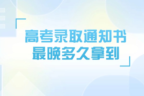 2025高考录取通知书最晚多久拿到 西安伊顿补习学校备考推荐