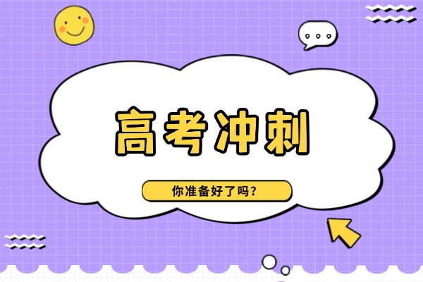 孩子想去冲刺班补习可以吗？冲刺班一次性补几科？