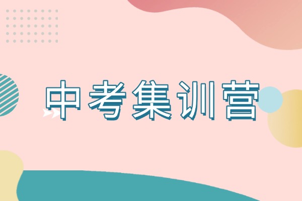 中考601分無學(xué)可上？應(yīng)該報名中考集訓(xùn)營嗎？