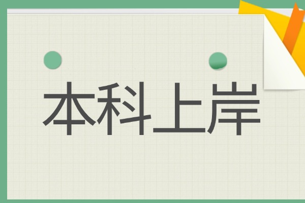 2025新高考化生政組合能報考的專業有哪些？能選什么大學？