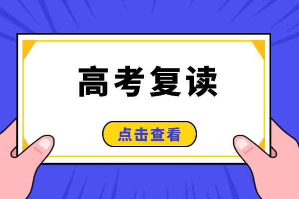 2025复读班还有名额吗？复读一年能不能提升？