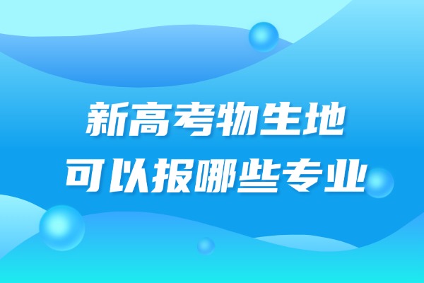 2025新高考物生地可以报哪些专业 西安伊顿高三全日制补习学校