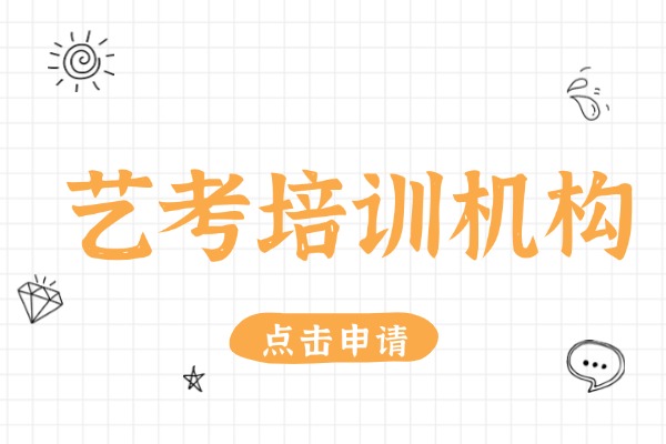 2025藝考培訓機構哪里好？口碑好的藝考培訓班推薦？