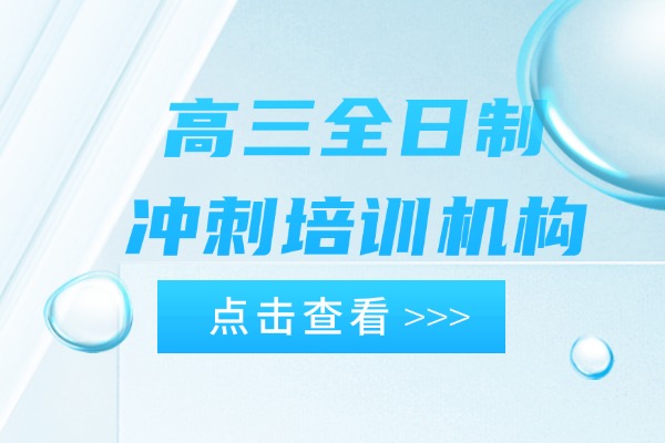 2025年西安比较好的高三全日制冲刺培训机构
