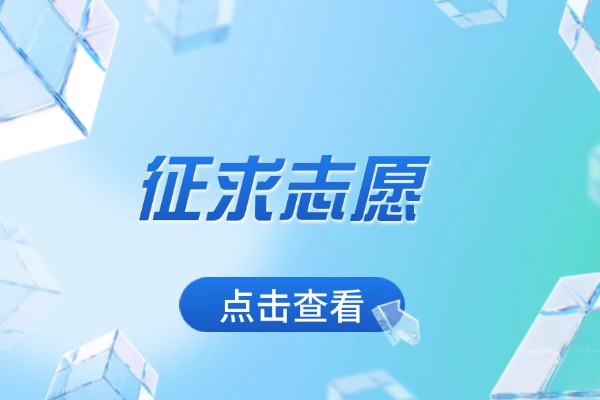2025征求志愿一般都能過(guò)嗎？錄取幾率大不大？