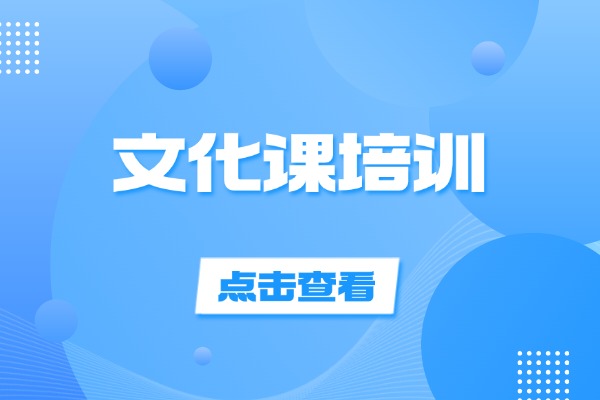 西安十大藝體生文化課培訓(xùn)機(jī)構(gòu)？藝體生文化課培訓(xùn)提分技巧介紹？
