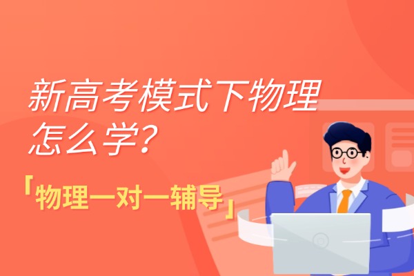 新高考模式下物理怎么学？渭南伊顿高中物理一对一辅导