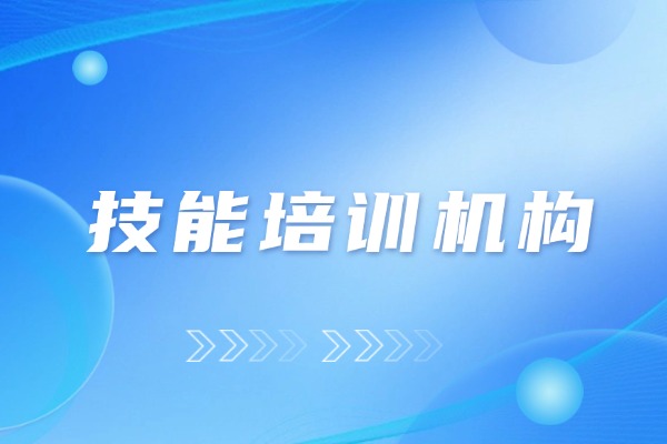 2025熱門(mén)職業(yè)技術(shù)培訓(xùn)學(xué)校有哪些？技能培訓(xùn)機(jī)構(gòu)名單？