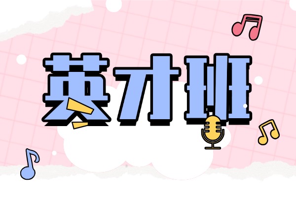 马上升高三有必要去英才班吗？主要课程安排是什么？