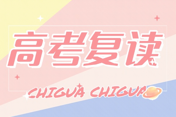 高考复读需要做的几件事？复读学校怎么精选？