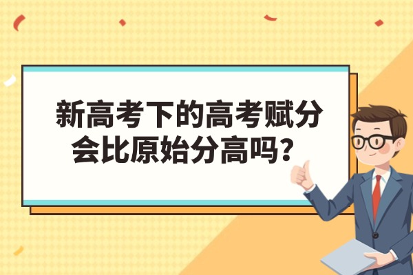 新高考下的高考赋分会比原始分高吗？西安伊顿高三全日制补习学校怎么样？