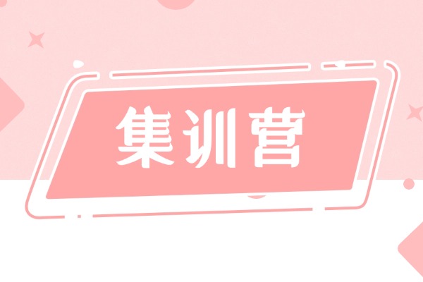 集训营的周期够打好基础吗？孩子能不能提升？