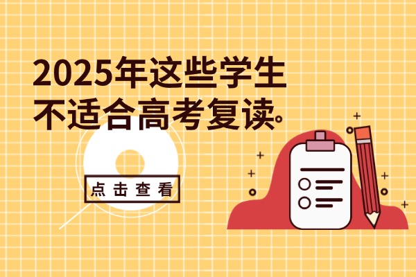 2025年这些学生不适合高考复读 西安秦学伊顿高考复读学校