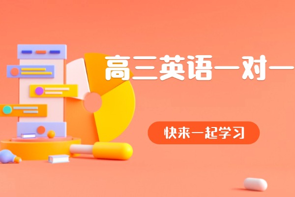 在咸阳高三英语一对一补课有用吗？伊顿教育培训机构怎么样？