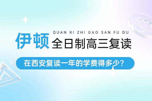 在西安复读一年的学费得多少？西安伊顿全日制高三复读学校怎么样？
