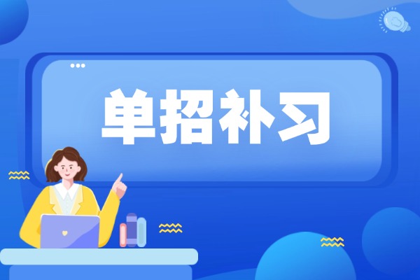 什么情况下可以选择去单招？单招考试的难度高不高？