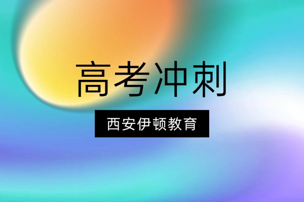 西安伊顿教育的高考冲刺班真的有效果吗？补习效果怎么样？