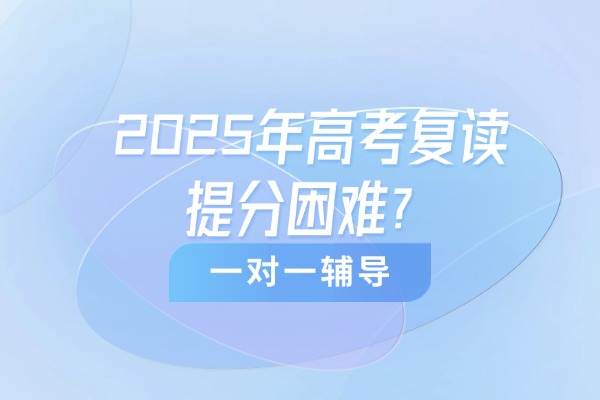 2025年高考复读提分困难？咸阳伊顿教育一对一辅导怎么样？