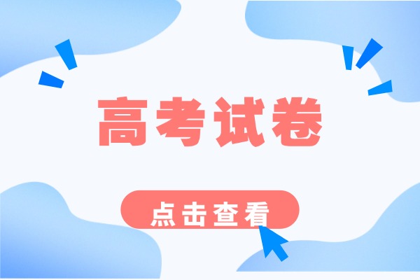 2025新高考二卷有哪些省份?各省份用卷情况?