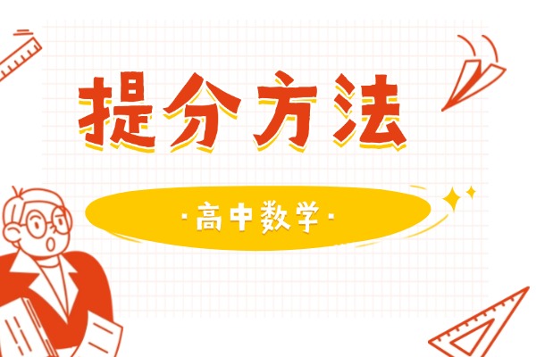 高三数学想提分怎么学呢？推荐西安伊顿一对一课程吗？