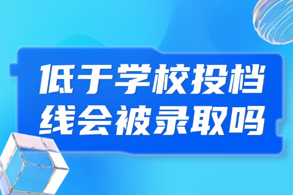 低于学校投档线会被录取吗