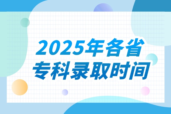 2025年各省专科录取时间 西安伊顿单招培训学校怎么样？