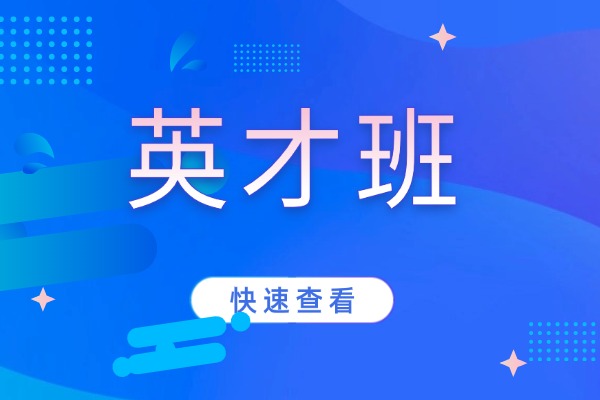 英才班食宿条件好不好？孩子去了提升快吗？