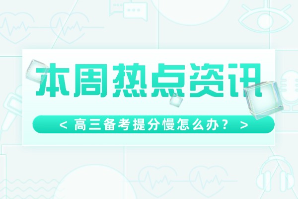 高三备考提分慢怎么办？西安伊顿教育的高考冲刺班效果怎么样？