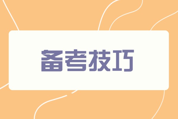 备考技巧：历史选择题快速做题技巧