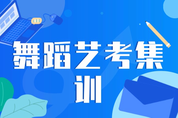 2025舞蹈艺考集训大概需要花多少钱？怎么收费的？